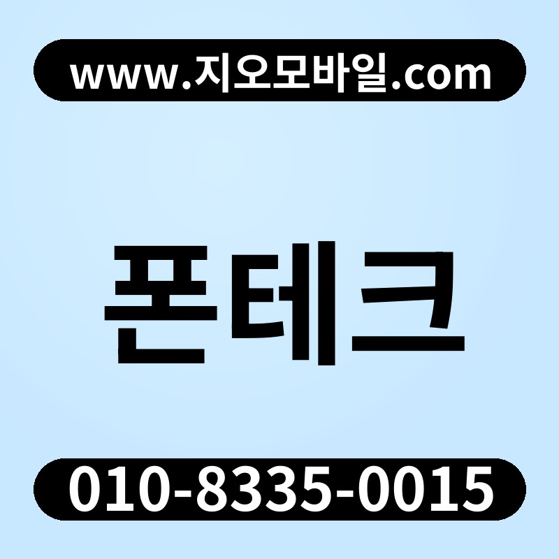 폰테크