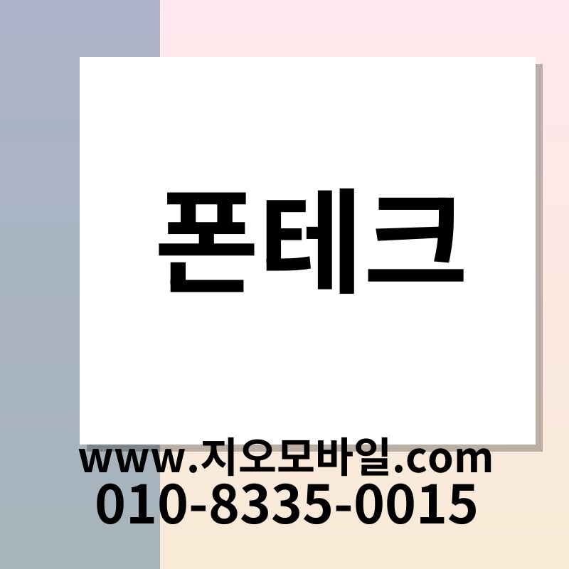 폰테크