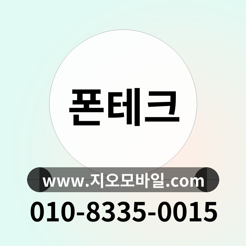 폰테크