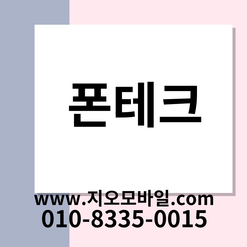 폰테크