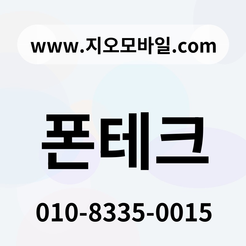 폰테크