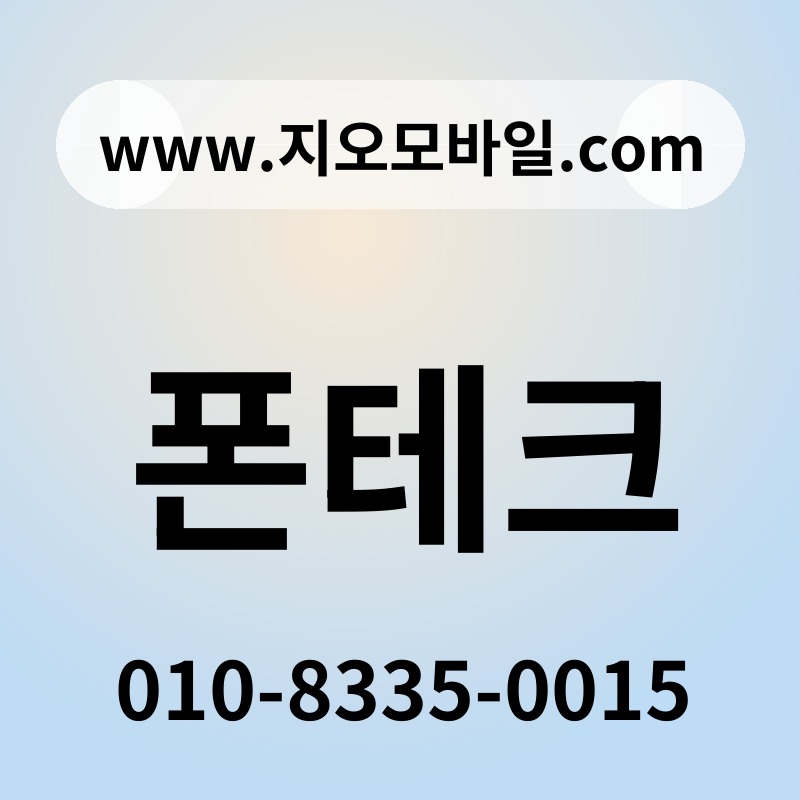 폰테크