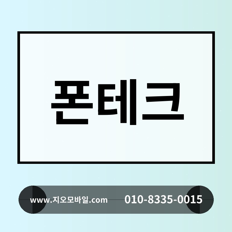 폰테크