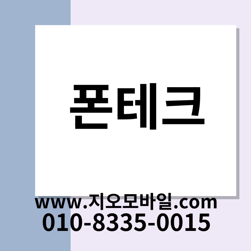 폰테크