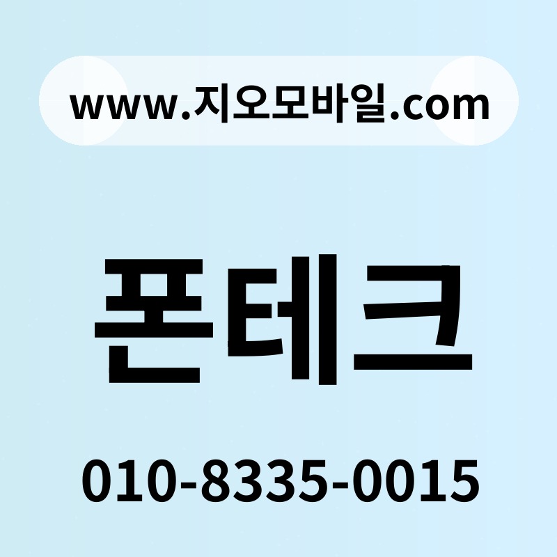 폰테크
