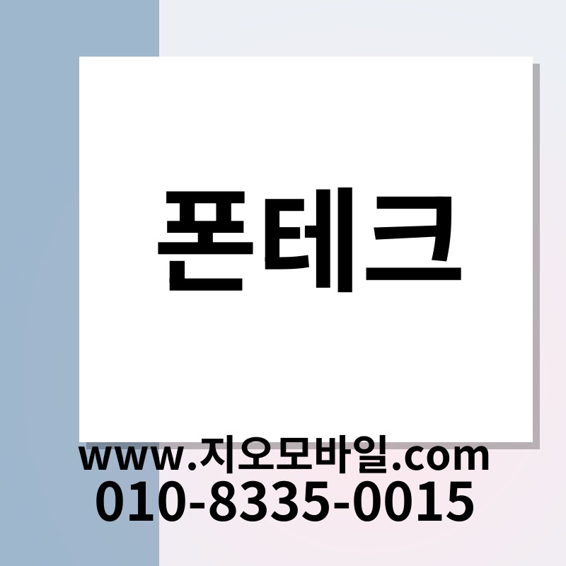 폰테크