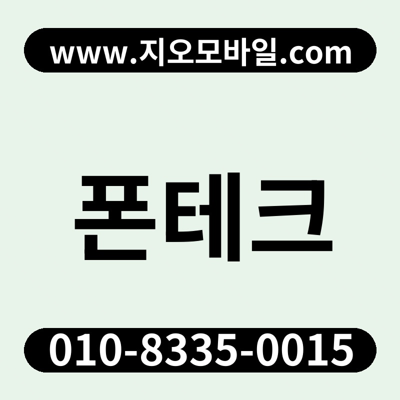 폰테크