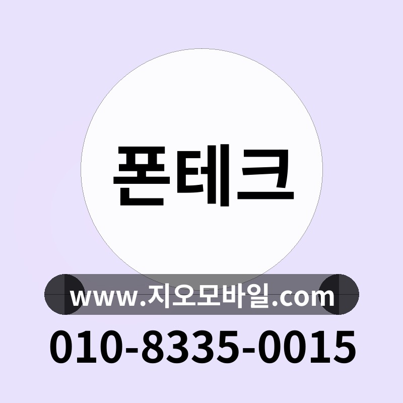 폰테크