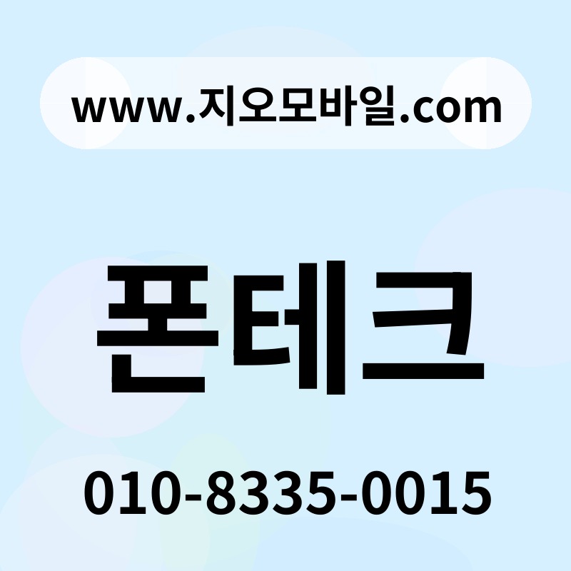 폰테크