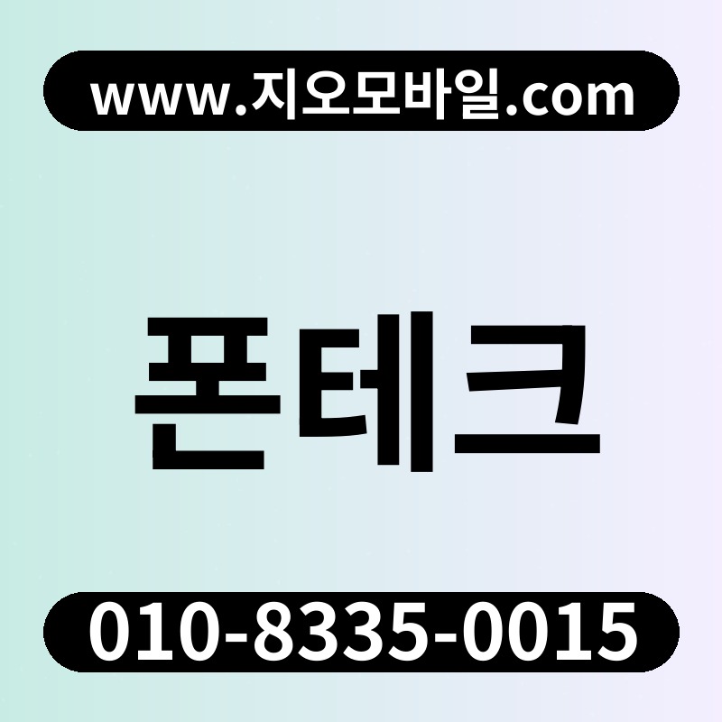 폰테크