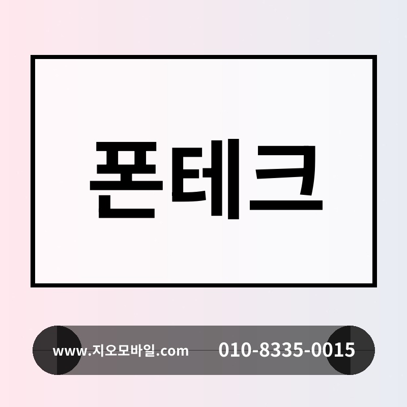 폰테크
