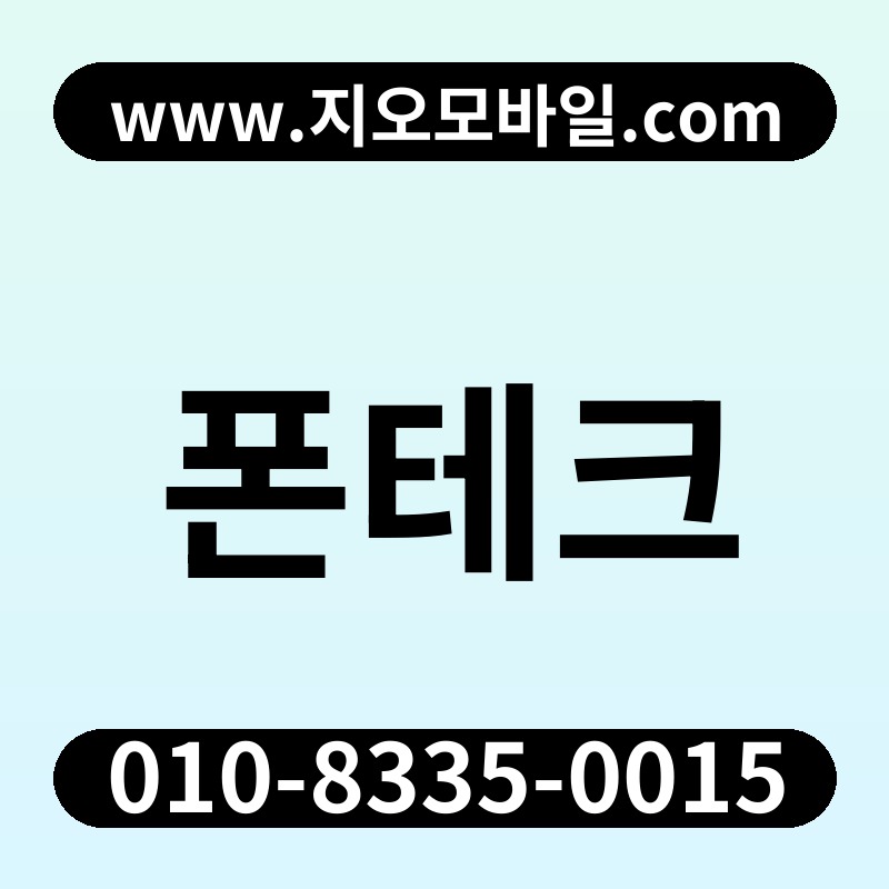 폰테크
