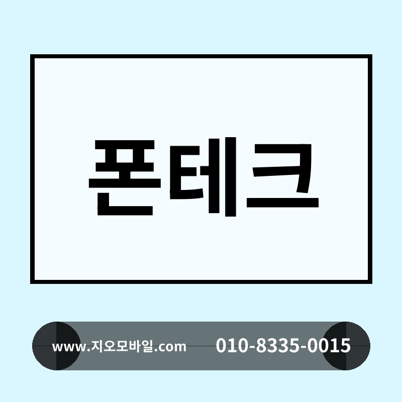 폰테크