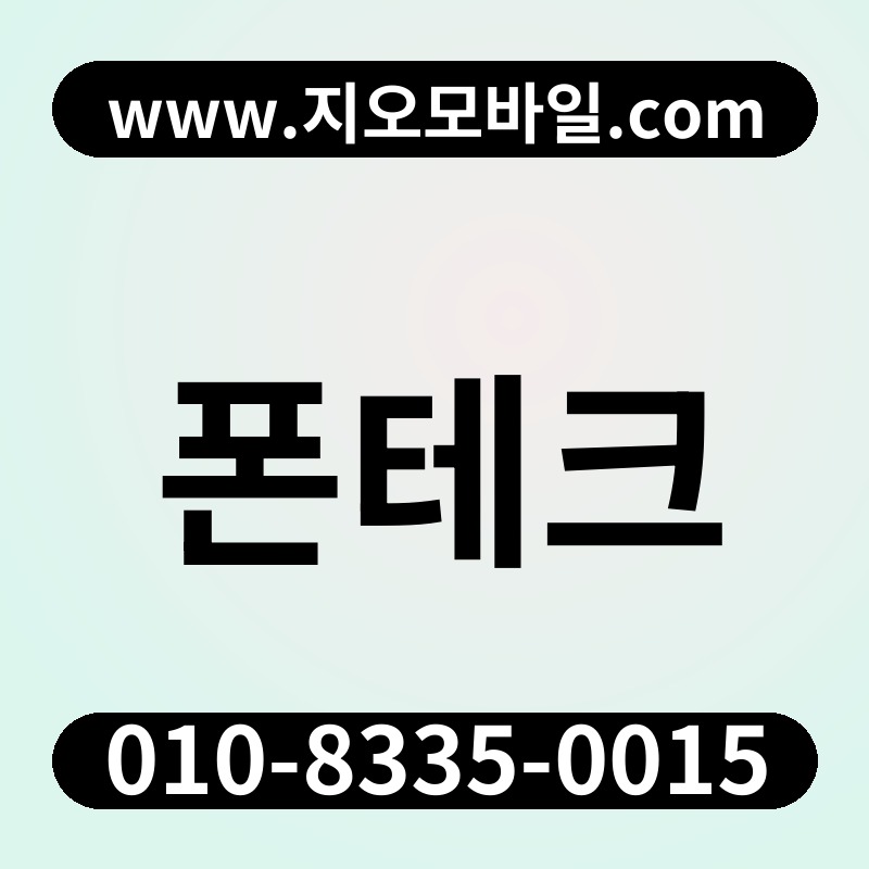폰테크