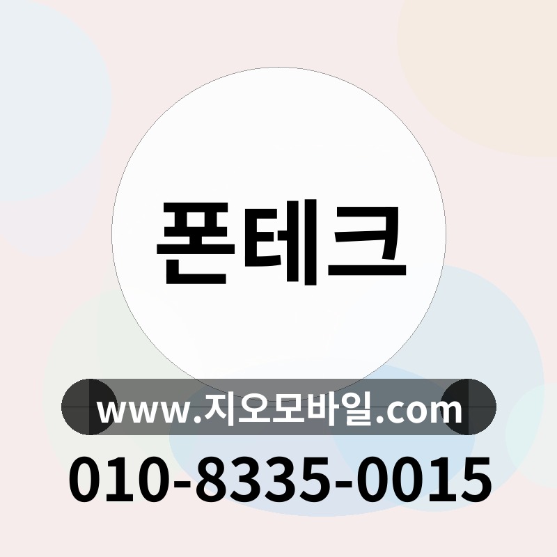폰테크