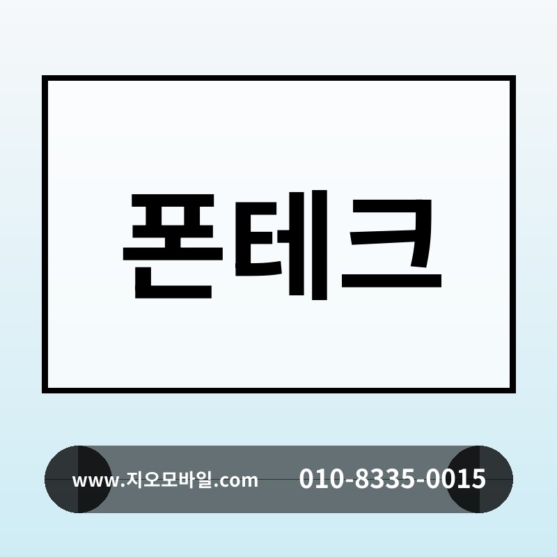 폰테크