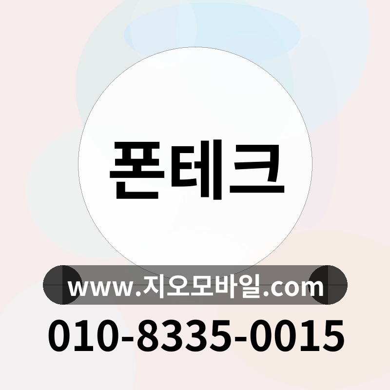 폰테크