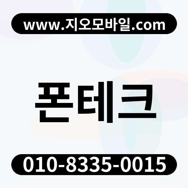 폰테크