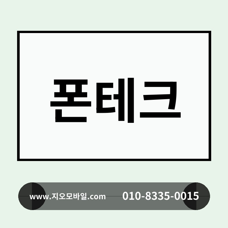 폰테크