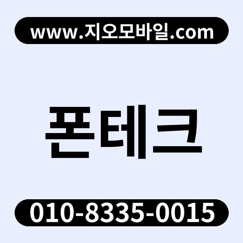 폰테크
