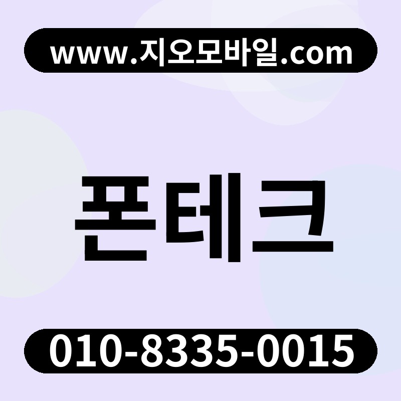 폰테크