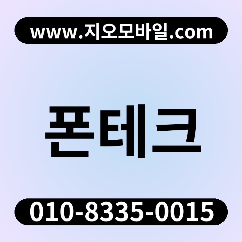 폰테크