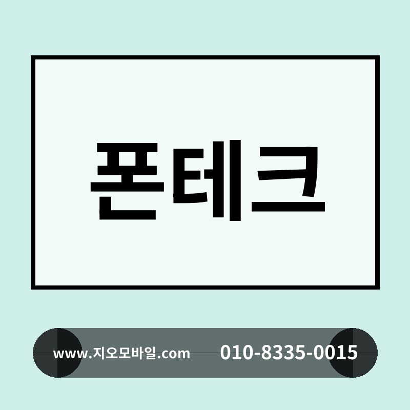 폰테크