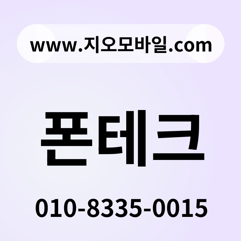 폰테크