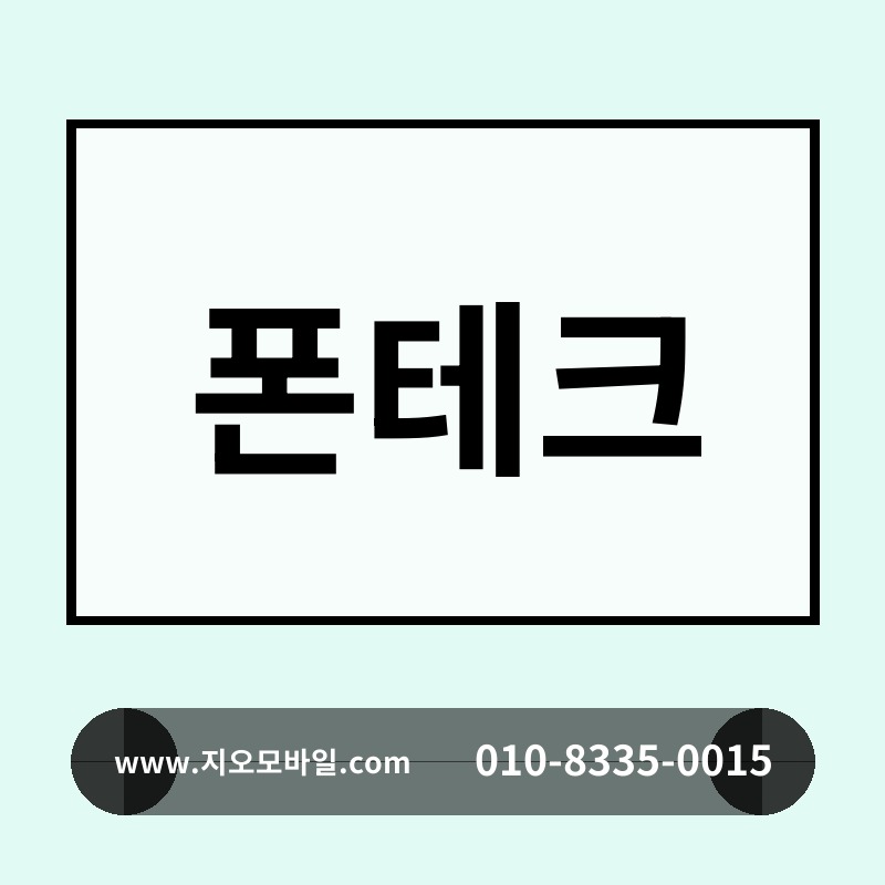 폰테크