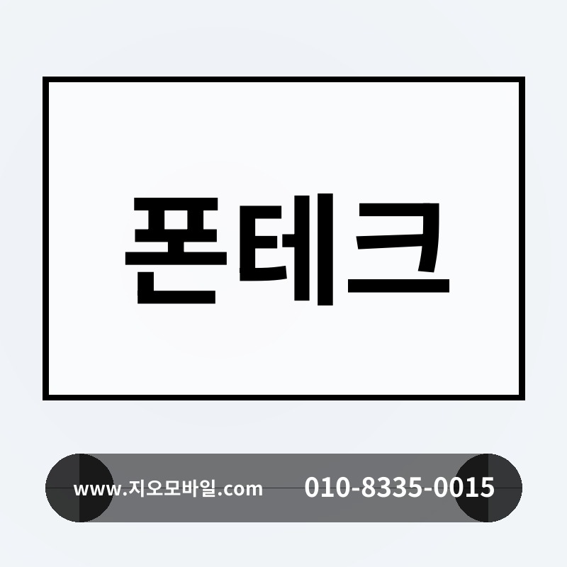 폰테크
