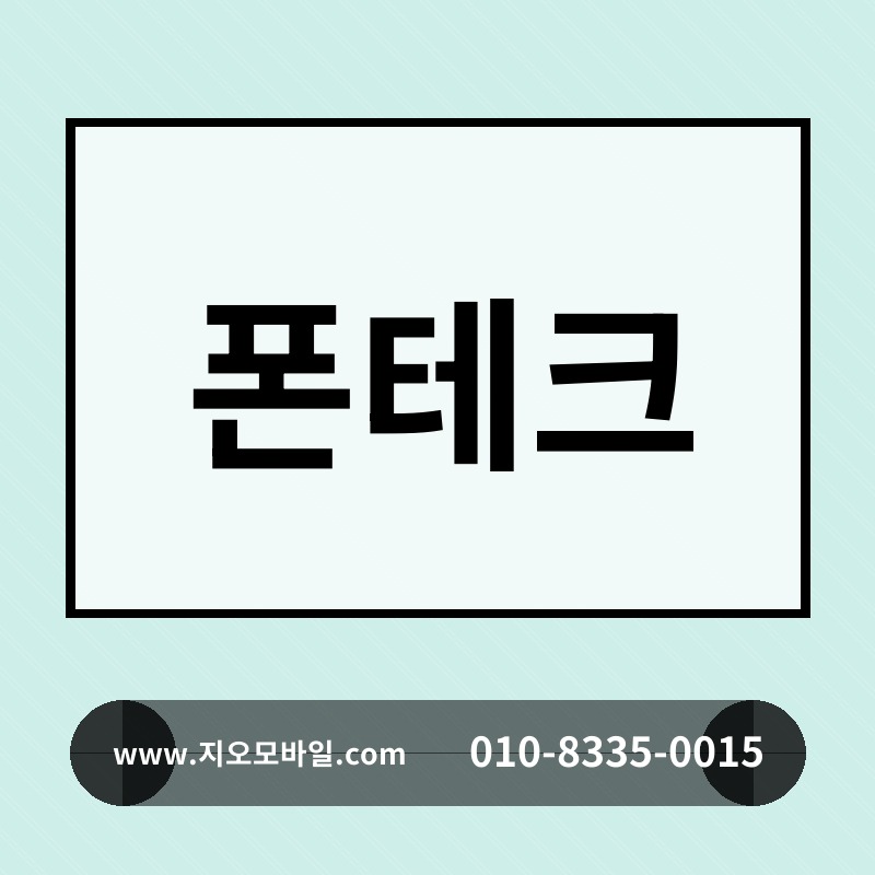 폰테크