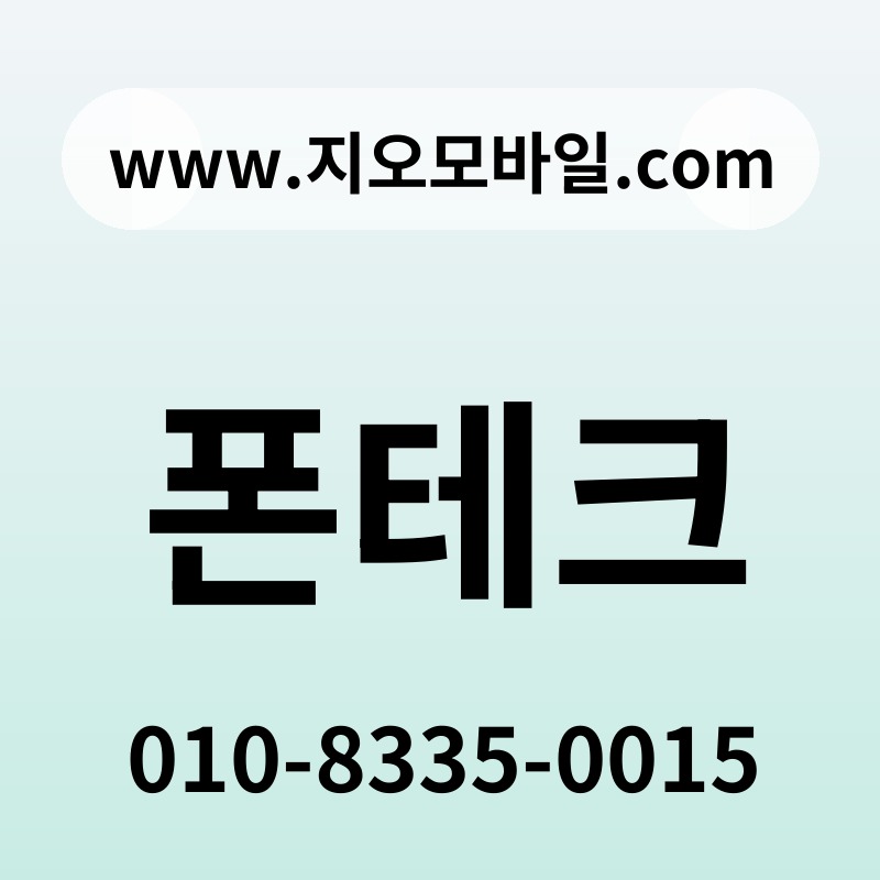 폰테크