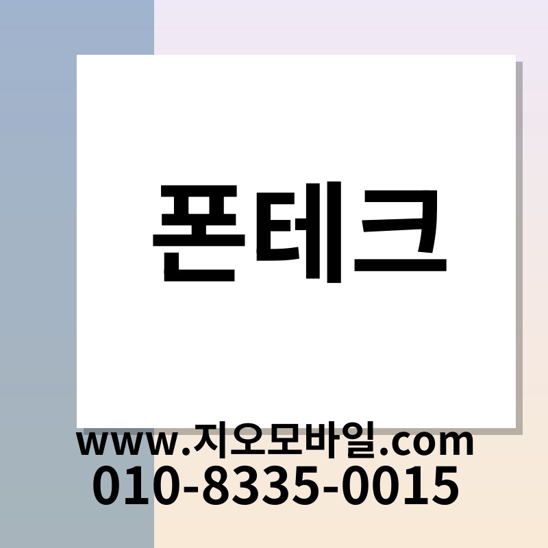폰테크