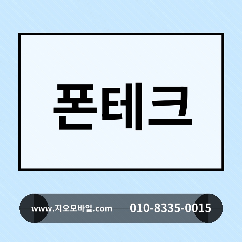 폰테크
