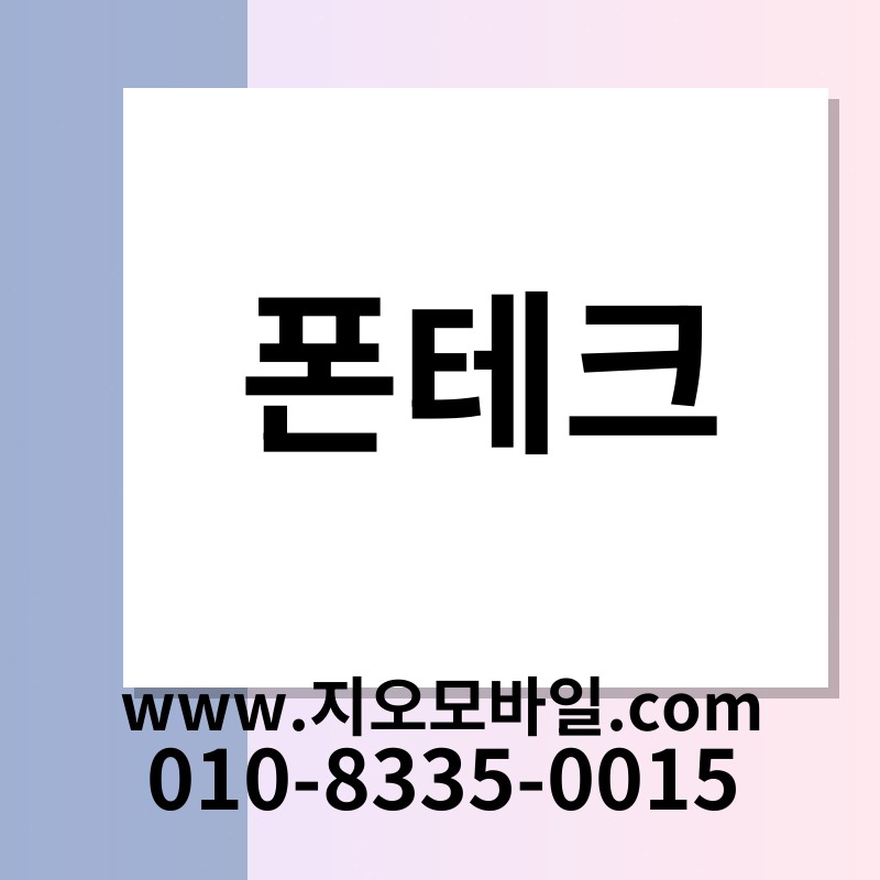 폰테크