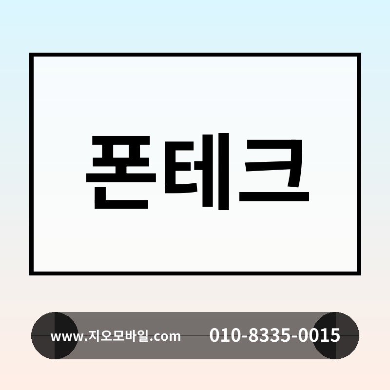 폰테크