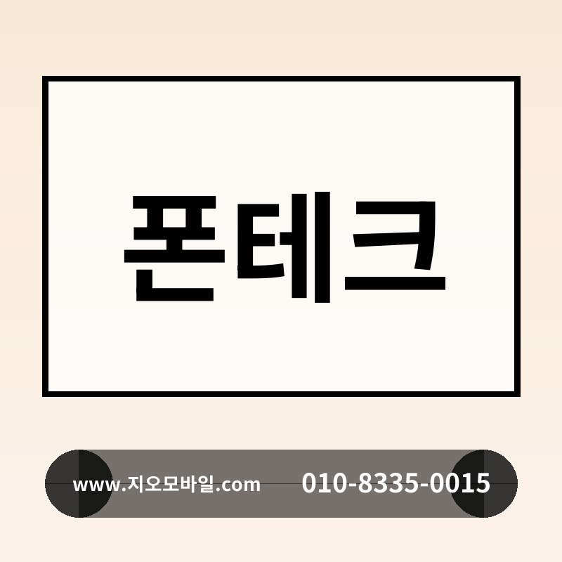 폰테크