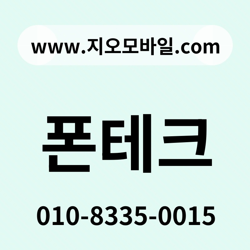 폰테크