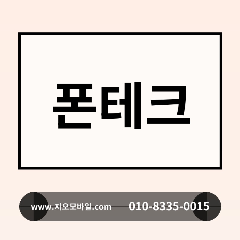 폰테크