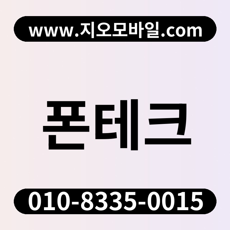 폰테크