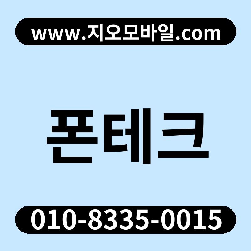 폰테크