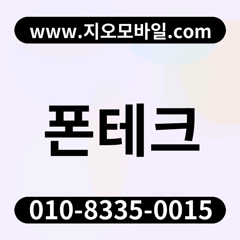 폰테크