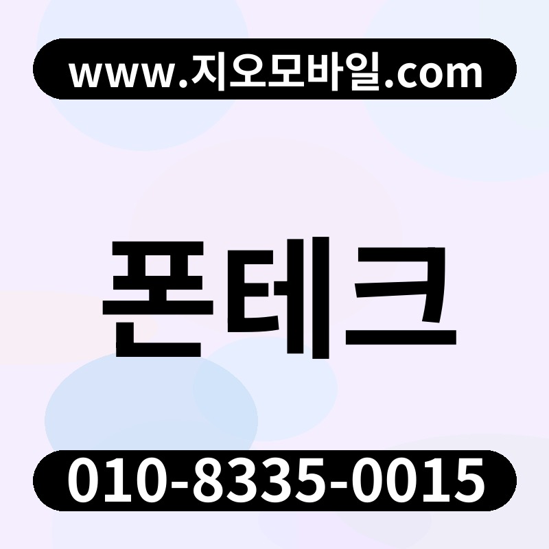 폰테크
