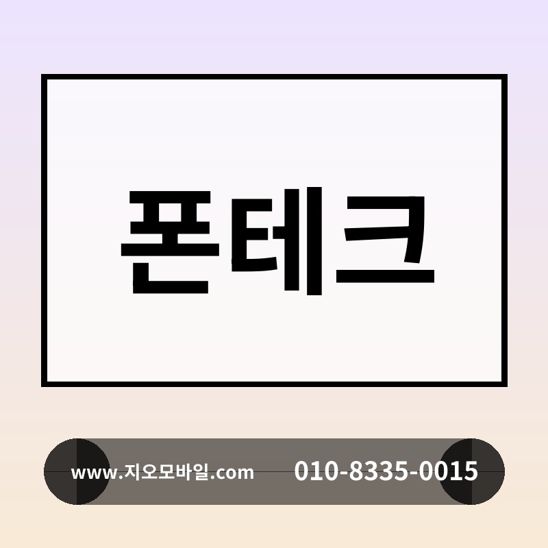 폰테크