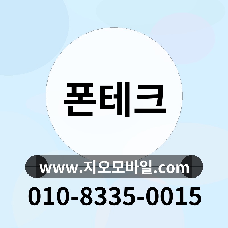 폰테크