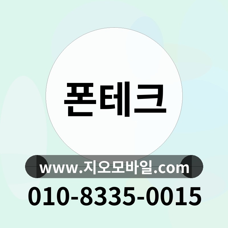 폰테크