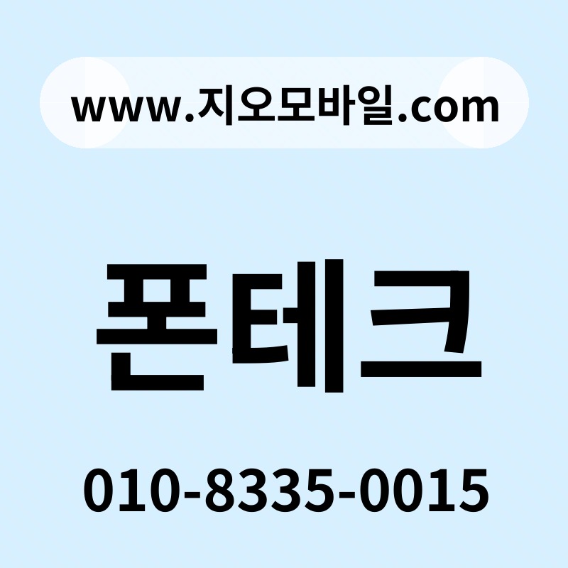 폰테크