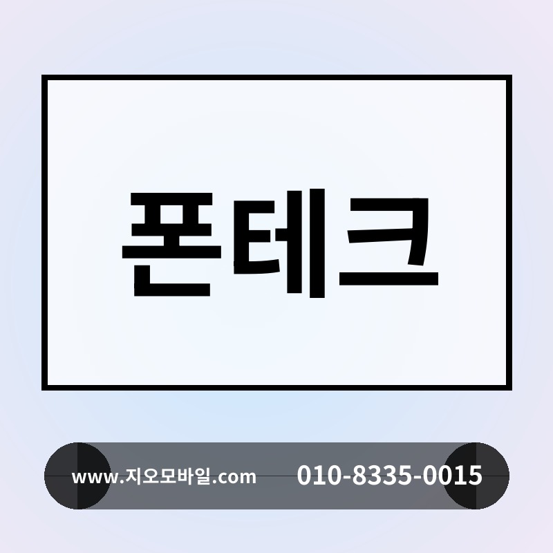 폰테크