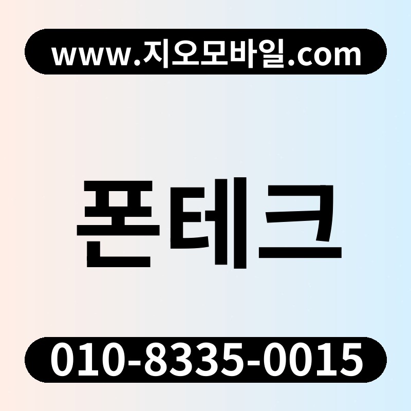 폰테크
