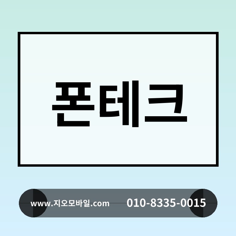 폰테크